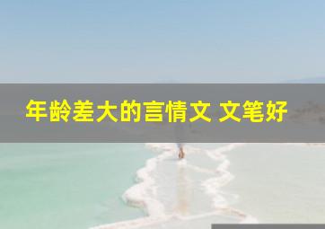 年龄差大的言情文 文笔好